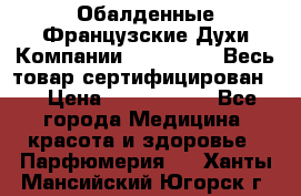 Обалденные Французские Духи Компании Armelle !   Весь товар сертифицирован ! › Цена ­ 1500-2500 - Все города Медицина, красота и здоровье » Парфюмерия   . Ханты-Мансийский,Югорск г.